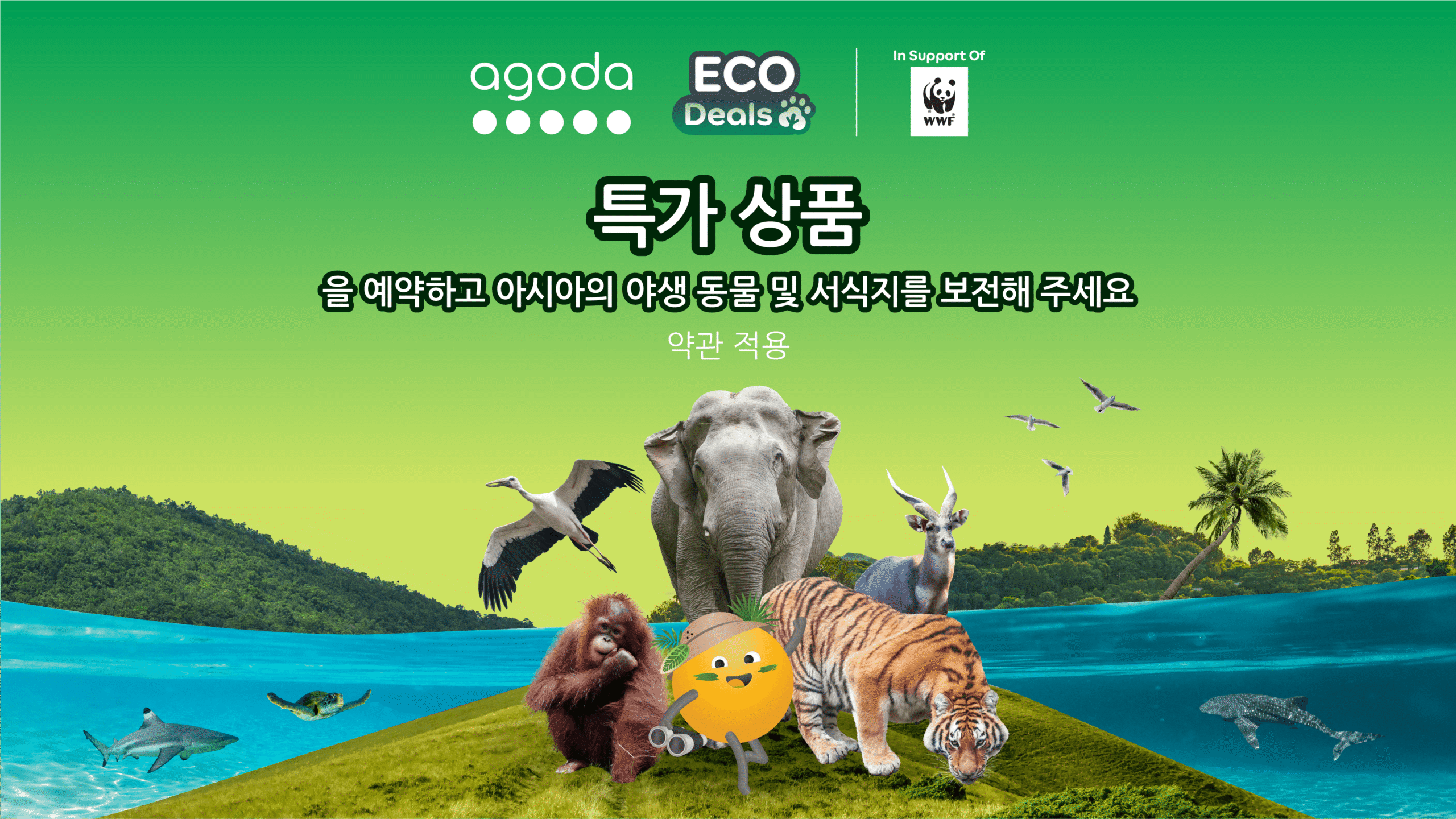 아고다, WWF와의 파트너십으로 에코딜(Eco Deal) 프로그램 확대… 아시아 10개 시장 주요 자연보호 구역 지원 프로젝트에 최대150만 달러 기부 목표 선언