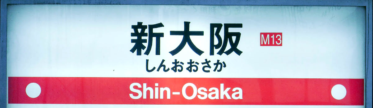 東京から新幹線で3時間！新大阪駅付近のホテル・穴場スポット