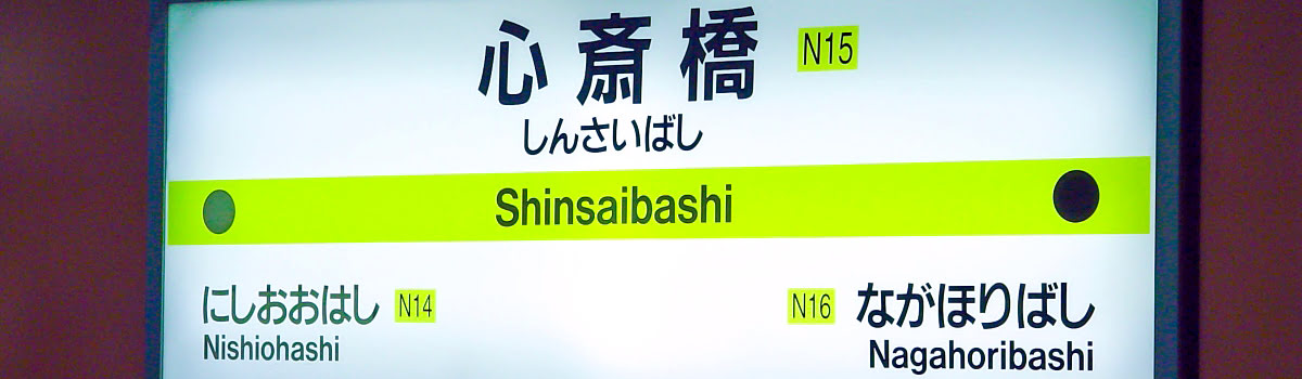 Featured photo: Shinsaibashi subway sign in Osaka, Japan