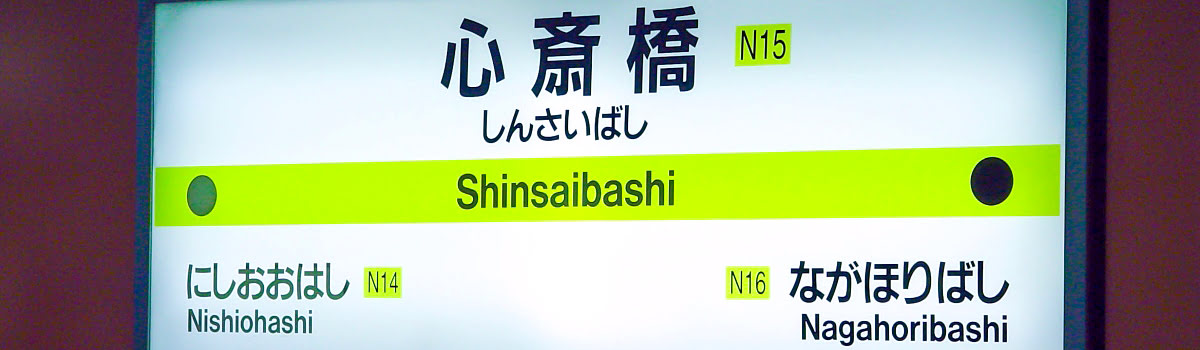 รวมที่เที่ยวโอซาก้า ใกล้สถานีรถไฟชินไซบาชิ (Shinsaibashi Station)