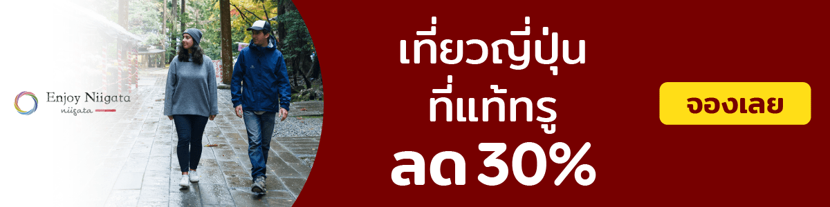 รับส่วนลด 30% เมื่อจองที่พักในนีงาตะ