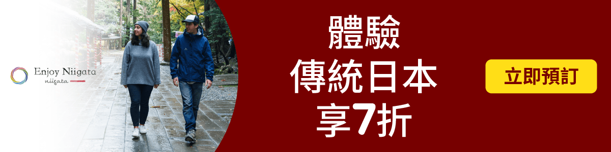 預訂新潟住宿即享7折