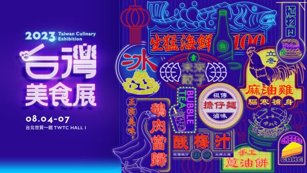 2023台灣美食展：品味台灣，探索美食世界
