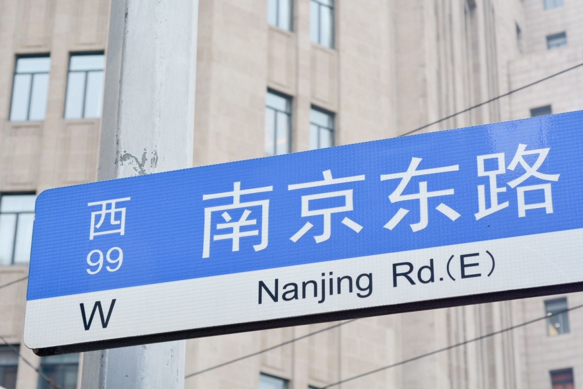 南京路 南京路